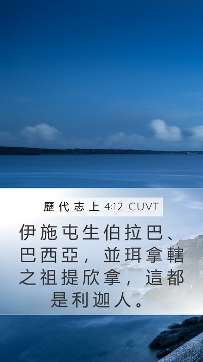 歷 代 志 上 4:12 CUVT Mobile Phone Wallpaper - 伊 施 屯 生 伯 拉 巴 、 巴 西 亞 ， - Mobile Bible Verse Wallpaper