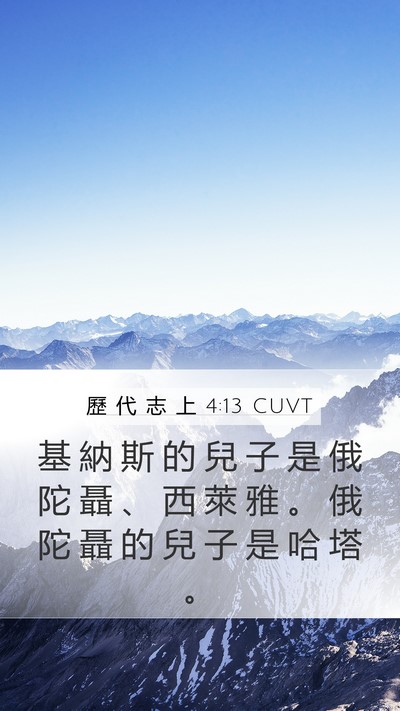 歷 代 志 上 4:13 CUVT Mobile Phone Wallpaper - 基 納 斯 的 兒 子 是 俄 陀 聶 、 西 - Mobile Bible Verse Wallpaper