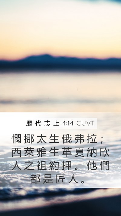 歷 代 志 上 4:14 CUVT Bible Verse Image