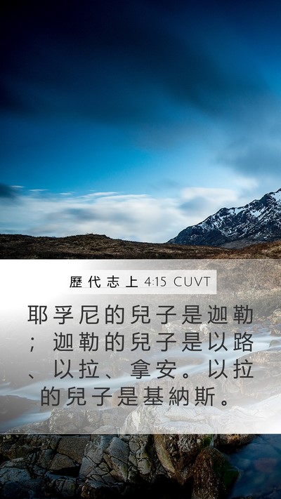 歷 代 志 上 4:15 CUVT Bible Verse Image