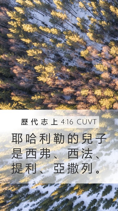 歷 代 志 上 4:16 CUVT Mobile Phone Wallpaper - 耶 哈 利 勒 的 兒 子 是 西 弗 、 西 - Mobile Bible Verse Wallpaper