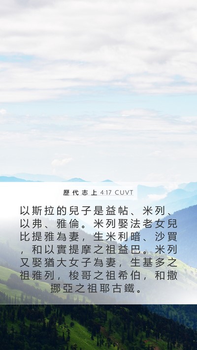 歷 代 志 上 4:17 CUVT Mobile Phone Wallpaper - 以 斯 拉 的 兒 子 是 益 帖 、 米 列 - Mobile Bible Verse Wallpaper
