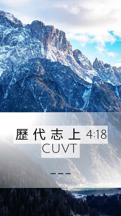 歷 代 志 上 4:18 CUVT Bible Verse Image