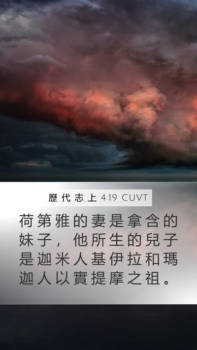 歷 代 志 上 4:19 CUVT Mobile Phone Wallpaper - 荷 第 雅 的 妻 是 拿 含 的 妹 子 ， - Mobile Bible Verse Wallpaper