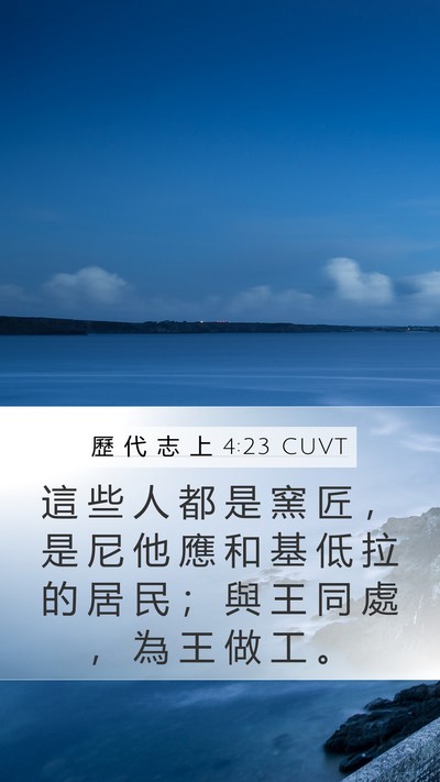 歷 代 志 上 4:23 CUVT Mobile Phone Wallpaper - 這 些 人 都 是 窯 匠 ， 是 尼 他 應 - Mobile Bible Verse Wallpaper