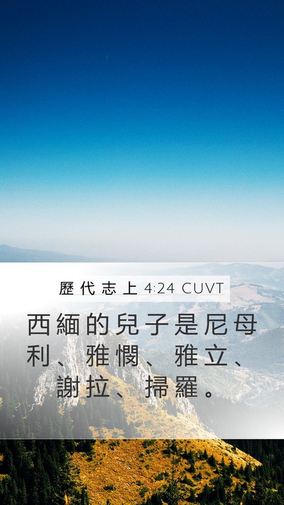 歷 代 志 上 4:24 CUVT Bible Verse Image