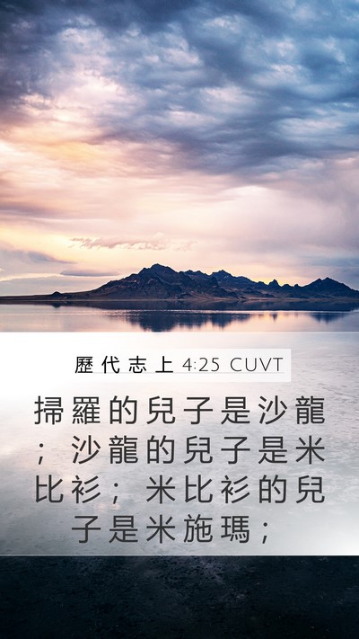 歷 代 志 上 4:25 CUVT Mobile Phone Wallpaper - 掃 羅 的 兒 子 是 沙 龍 ； 沙 龍 的 - Mobile Bible Verse Wallpaper