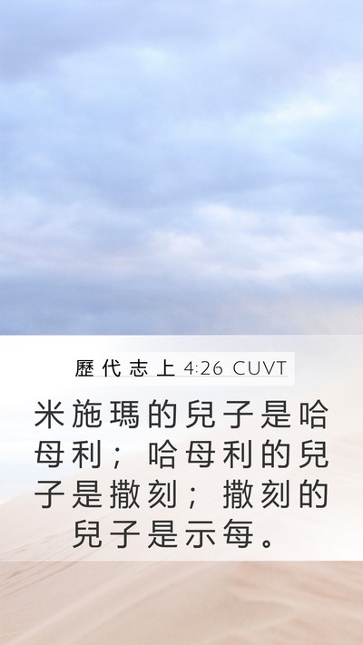 歷 代 志 上 4:26 CUVT Mobile Phone Wallpaper - 米 施 瑪 的 兒 子 是 哈 母 利 ； 哈 - Mobile Bible Verse Wallpaper