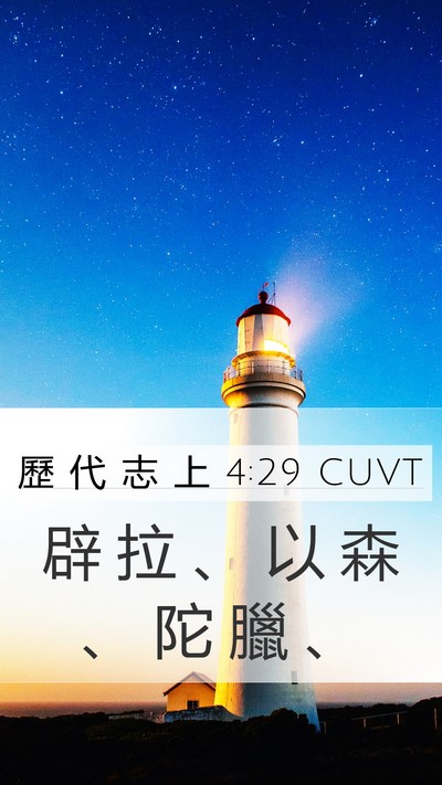 歷 代 志 上 4:29 CUVT Mobile Phone Wallpaper - 辟 拉 、 以 森 、 陀 臘 - Mobile Bible Verse Wallpaper
