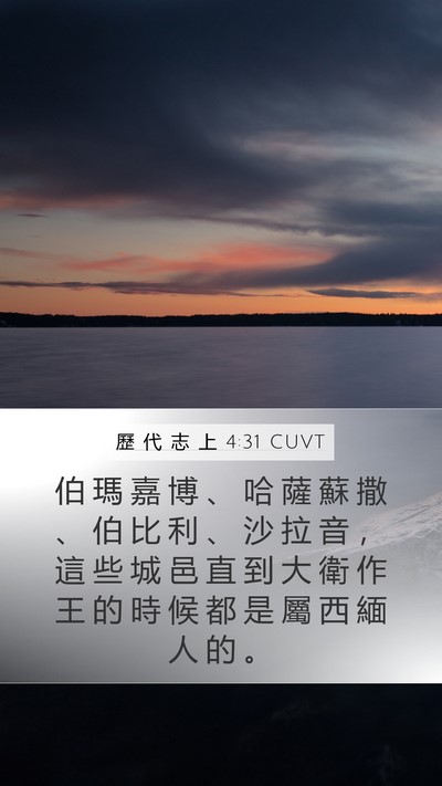 歷 代 志 上 4:31 CUVT Bible Verse Image