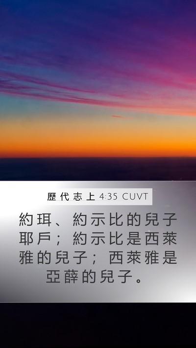 歷 代 志 上 4:35 CUVT Mobile Phone Wallpaper - 約 珥 、 約 示 比 的 兒 子 耶 戶 ； - Mobile Bible Verse Wallpaper