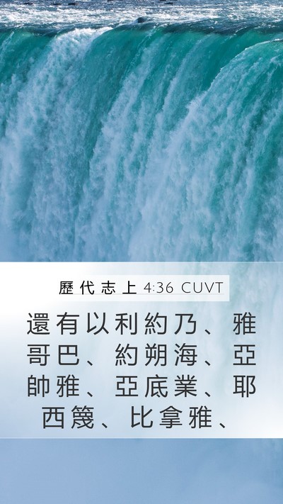 歷 代 志 上 4:36 CUVT Mobile Phone Wallpaper - 還 有 以 利 約 乃 、 雅 哥 巴 、 約 - Mobile Bible Verse Wallpaper
