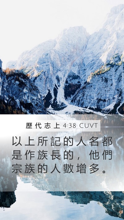 歷 代 志 上 4:38 CUVT Mobile Phone Wallpaper - 以 上 所 記 的 人 名 都 是 作 族 長 - Mobile Bible Verse Wallpaper