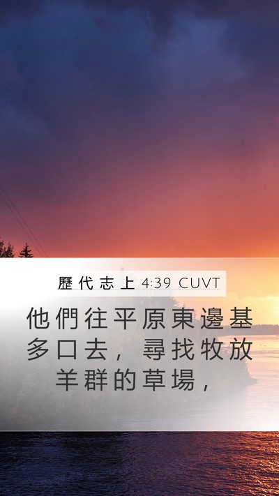 歷 代 志 上 4:39 CUVT Bible Verse Image