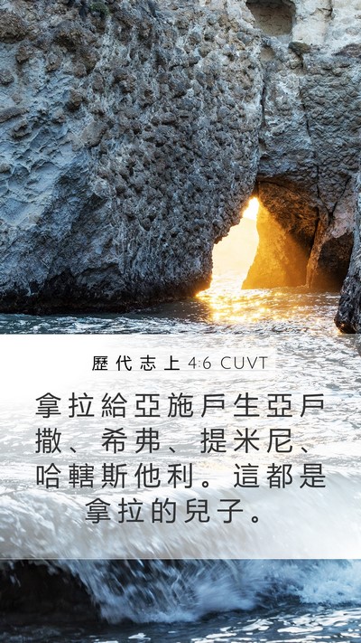 歷 代 志 上 4:6 CUVT Mobile Phone Wallpaper - 拿 拉 給 亞 施 戶 生 亞 戶 撒 、 希 - Mobile Bible Verse Wallpaper