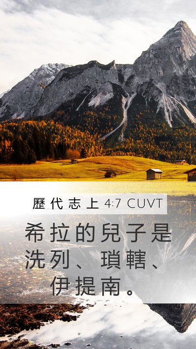 歷 代 志 上 4:7 CUVT Mobile Phone Wallpaper - 希 拉 的 兒 子 是 洗 列 、 瑣 轄 、 - Mobile Bible Verse Wallpaper