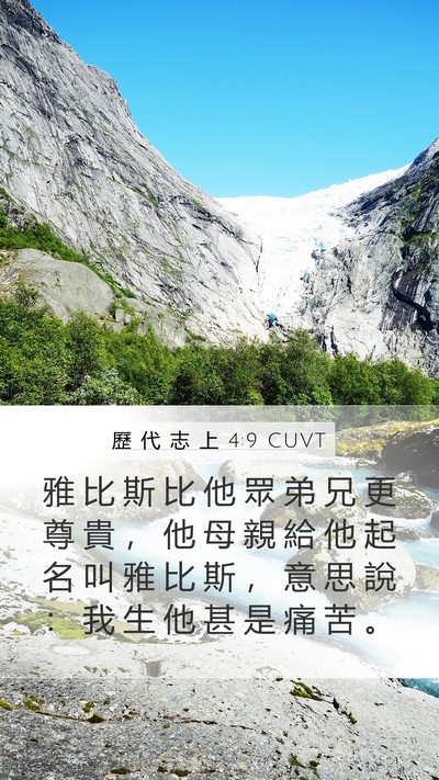 歷 代 志 上 4:9 CUVT Bible Verse Image