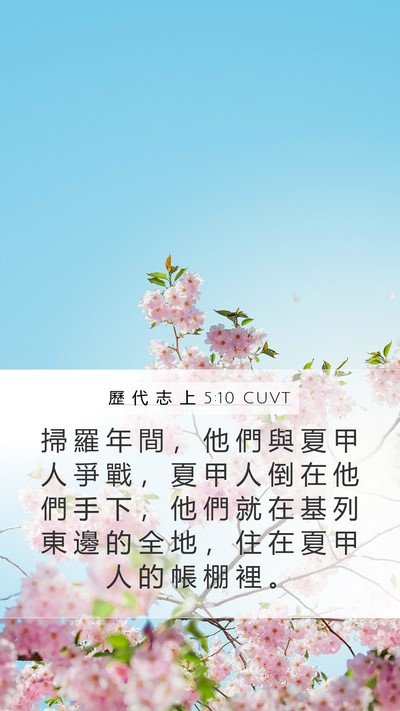 歷 代 志 上 5:10 CUVT Bible Verse Image