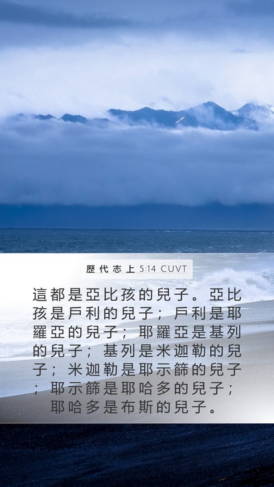 歷 代 志 上 5:14 CUVT Mobile Phone Wallpaper - 這 都 是 亞 比 孩 的 兒 子 。 亞 比 - Mobile Bible Verse Wallpaper