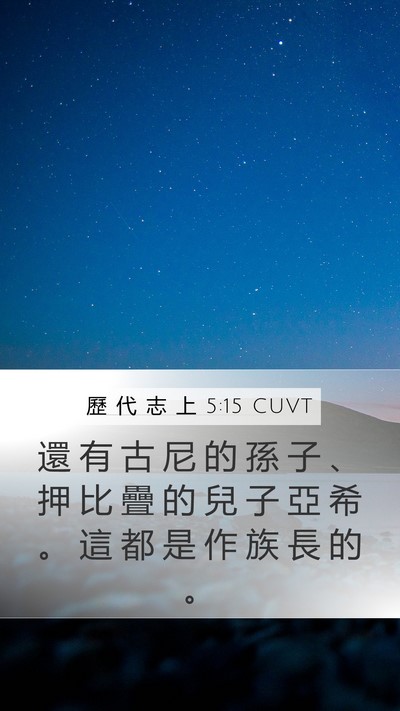 歷 代 志 上 5:15 CUVT Mobile Phone Wallpaper - 還 有 古 尼 的 孫 子 、 押 比 疊 的 - Mobile Bible Verse Wallpaper