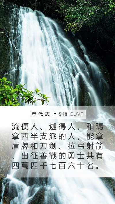 歷 代 志 上 5:18 CUVT Bible Verse Image