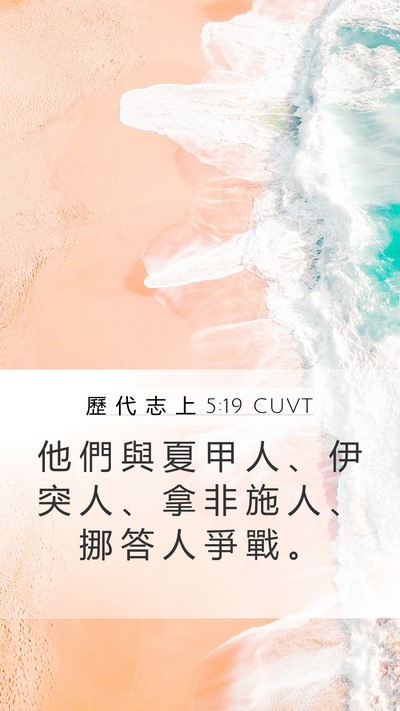 歷 代 志 上 5:19 CUVT Bible Verse Image