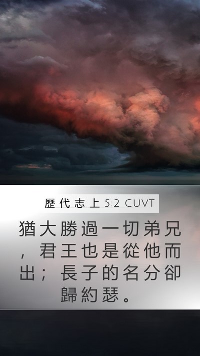 歷 代 志 上 5:2 CUVT Bible Verse Image