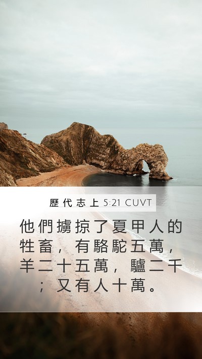 歷 代 志 上 5:21 CUVT Mobile Phone Wallpaper - 他 們 擄 掠 了 夏 甲 人 的 牲 畜 ， - Mobile Bible Verse Wallpaper