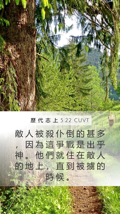歷 代 志 上 5:22 CUVT Mobile Phone Wallpaper - 敵 人 被 殺 仆 倒 的 甚 多 ， 因 為 - Mobile Bible Verse Wallpaper