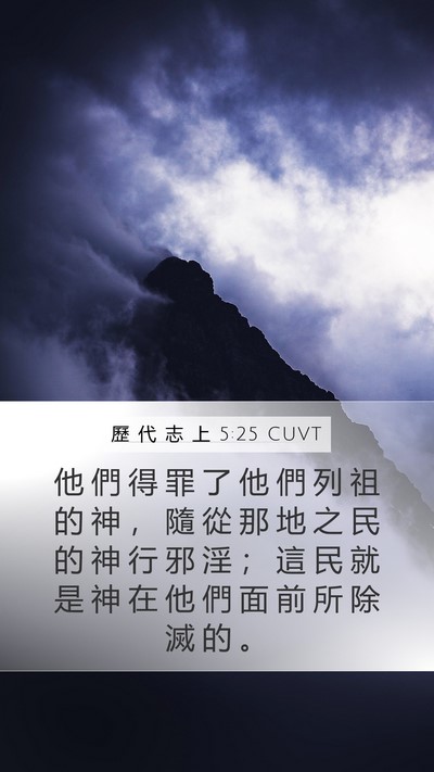 歷 代 志 上 5:25 CUVT Bible Verse Image
