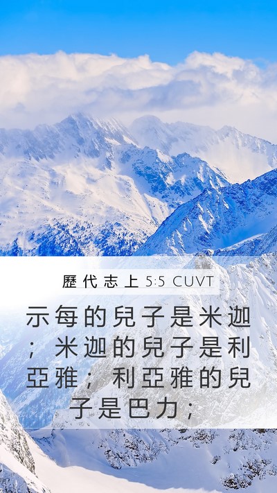 歷 代 志 上 5:5 CUVT Mobile Phone Wallpaper - 示 每 的 兒 子 是 米 迦 ； 米 迦 的 - Mobile Bible Verse Wallpaper