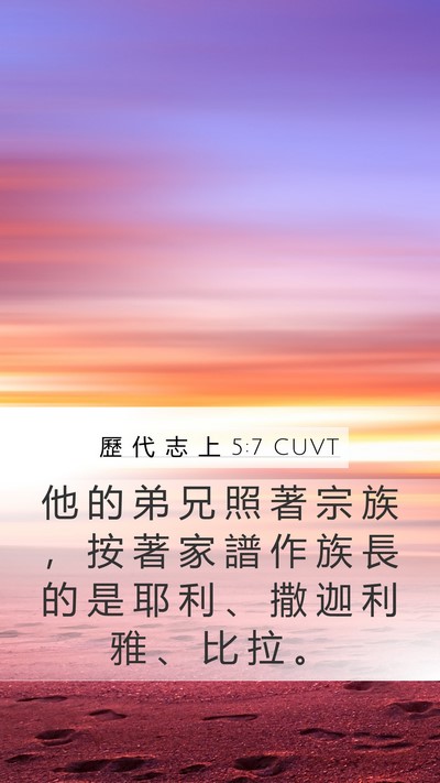 歷 代 志 上 5:7 CUVT Mobile Phone Wallpaper - 他 的 弟 兄 照 著 宗 族 ， 按 著 家 - Mobile Bible Verse Wallpaper