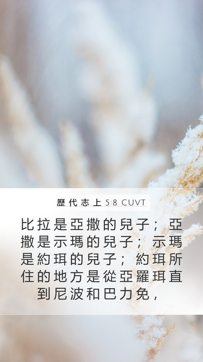 歷 代 志 上 5:8 CUVT Mobile Phone Wallpaper - 比 拉 是 亞 撒 的 兒 子 ； 亞 撒 是 - Mobile Bible Verse Wallpaper
