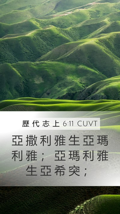 歷 代 志 上 6:11 CUVT Mobile Phone Wallpaper - 亞 撒 利 雅 生 亞 瑪 利 雅 ； 亞 瑪 - Mobile Bible Verse Wallpaper