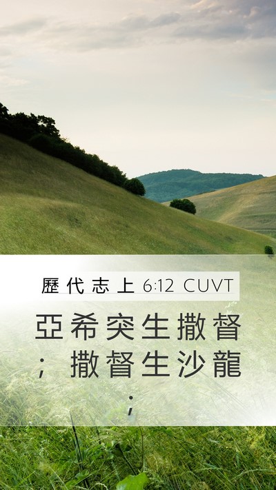 歷 代 志 上 6:12 CUVT Mobile Phone Wallpaper - 亞 希 突 生 撒 督 ； 撒 督 生 沙 龍 - Mobile Bible Verse Wallpaper