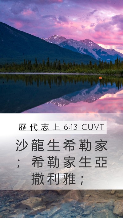歷 代 志 上 6:13 CUVT Bible Verse Image