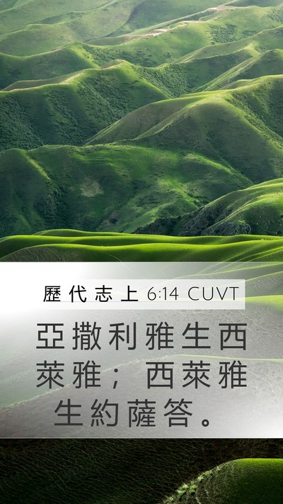 歷 代 志 上 6:14 CUVT Bible Verse Image