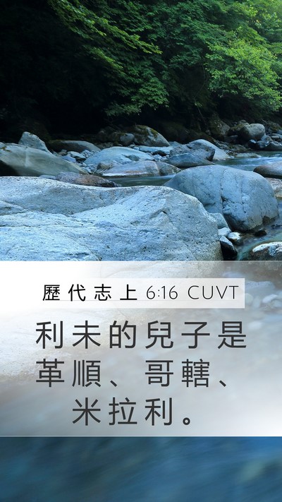 歷 代 志 上 6:16 CUVT Bible Verse Image