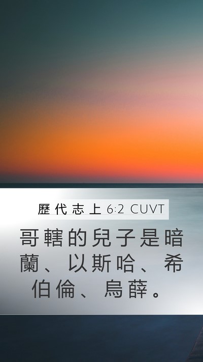 歷 代 志 上 6:2 CUVT Mobile Phone Wallpaper - 哥 轄 的 兒 子 是 暗 蘭 、 以 斯 哈 - Mobile Bible Verse Wallpaper