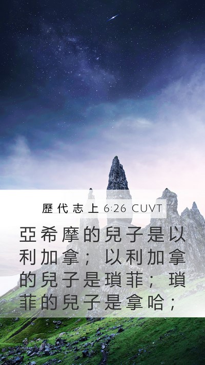 歷 代 志 上 6:26 CUVT Mobile Phone Wallpaper - 亞 希 摩 的 兒 子 是 以 利 加 拿 ； - Mobile Bible Verse Wallpaper