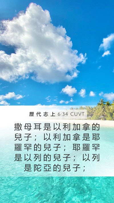 歷 代 志 上 6:34 CUVT Bible Verse Image