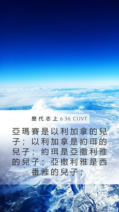 歷 代 志 上 6:36 CUVT Mobile Phone Wallpaper - 亞 瑪 賽 是 以 利 加 拿 的 兒 子 ； - Mobile Bible Verse Wallpaper