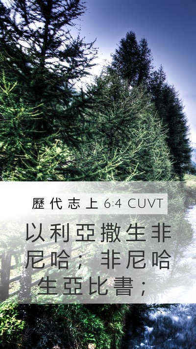 歷 代 志 上 6:4 CUVT Bible Verse Image