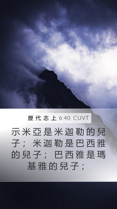 歷 代 志 上 6:40 CUVT Mobile Phone Wallpaper - 示 米 亞 是 米 迦 勒 的 兒 子 ； 米 - Mobile Bible Verse Wallpaper