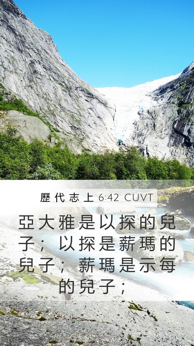 歷 代 志 上 6:42 CUVT Mobile Phone Wallpaper - 亞 大 雅 是 以 探 的 兒 子 ； 以 探 - Mobile Bible Verse Wallpaper