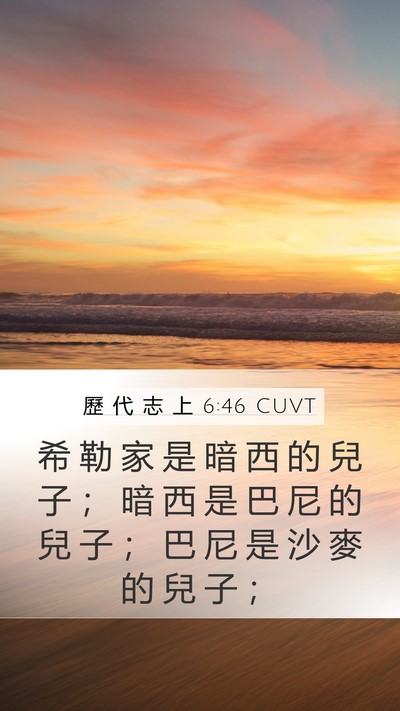 歷 代 志 上 6:46 CUVT Mobile Phone Wallpaper - 希 勒 家 是 暗 西 的 兒 子 ； 暗 西 - Mobile Bible Verse Wallpaper