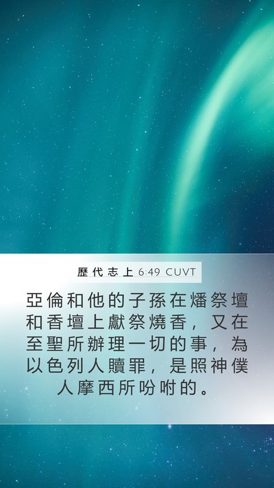 歷 代 志 上 6:49 CUVT Bible Verse Image