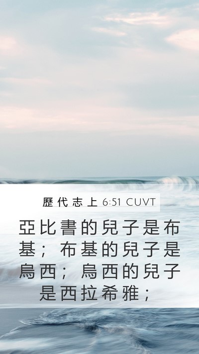 歷 代 志 上 6:51 CUVT Mobile Phone Wallpaper - 亞 比 書 的 兒 子 是 布 基 ； 布 基 - Mobile Bible Verse Wallpaper