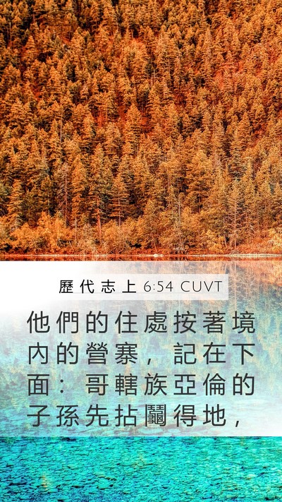 歷 代 志 上 6:54 CUVT Bible Verse Image