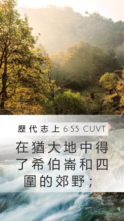 歷 代 志 上 6:55 CUVT Bible Verse Image